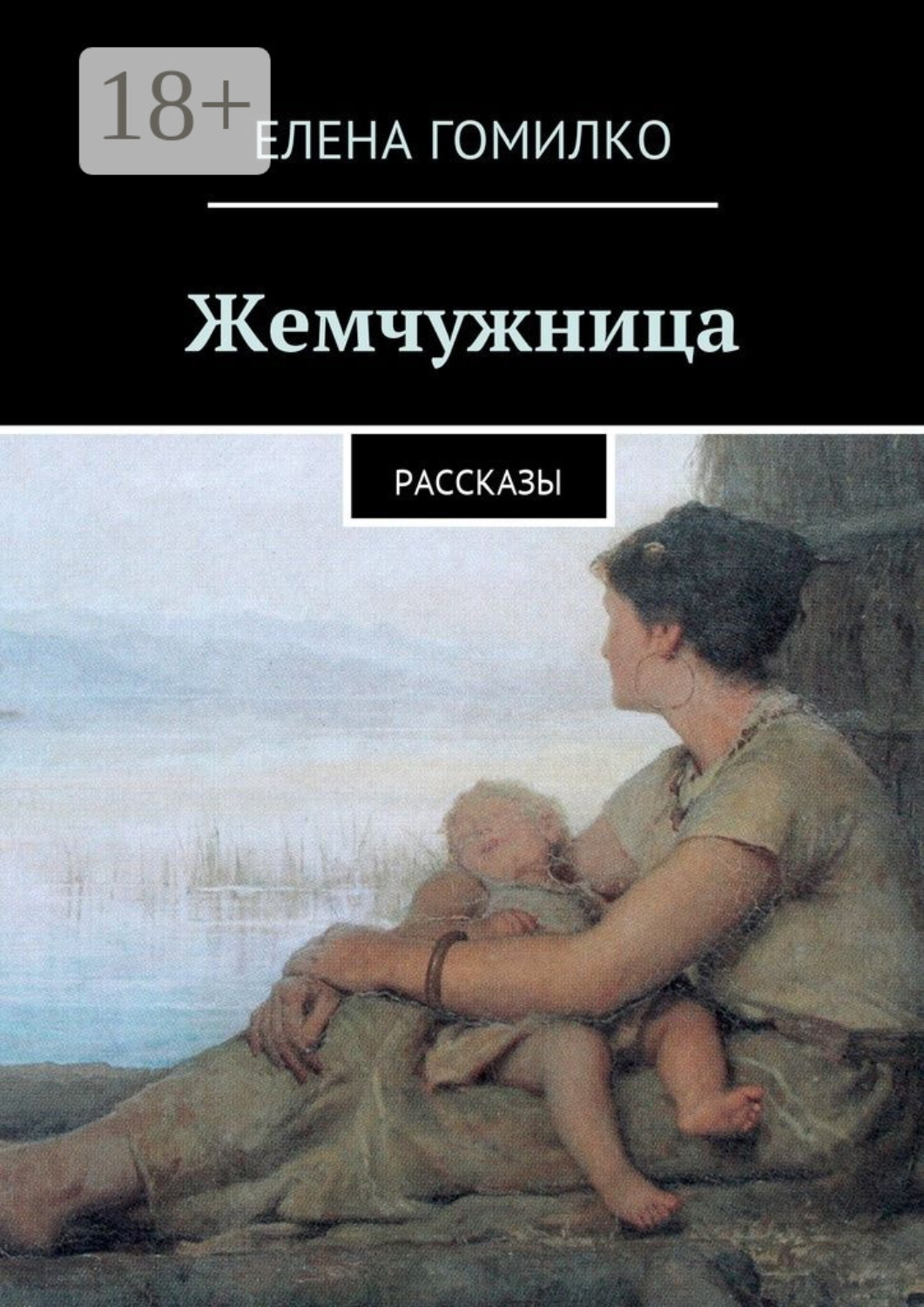 Обложка книги «Жемчужница. Рассказы»