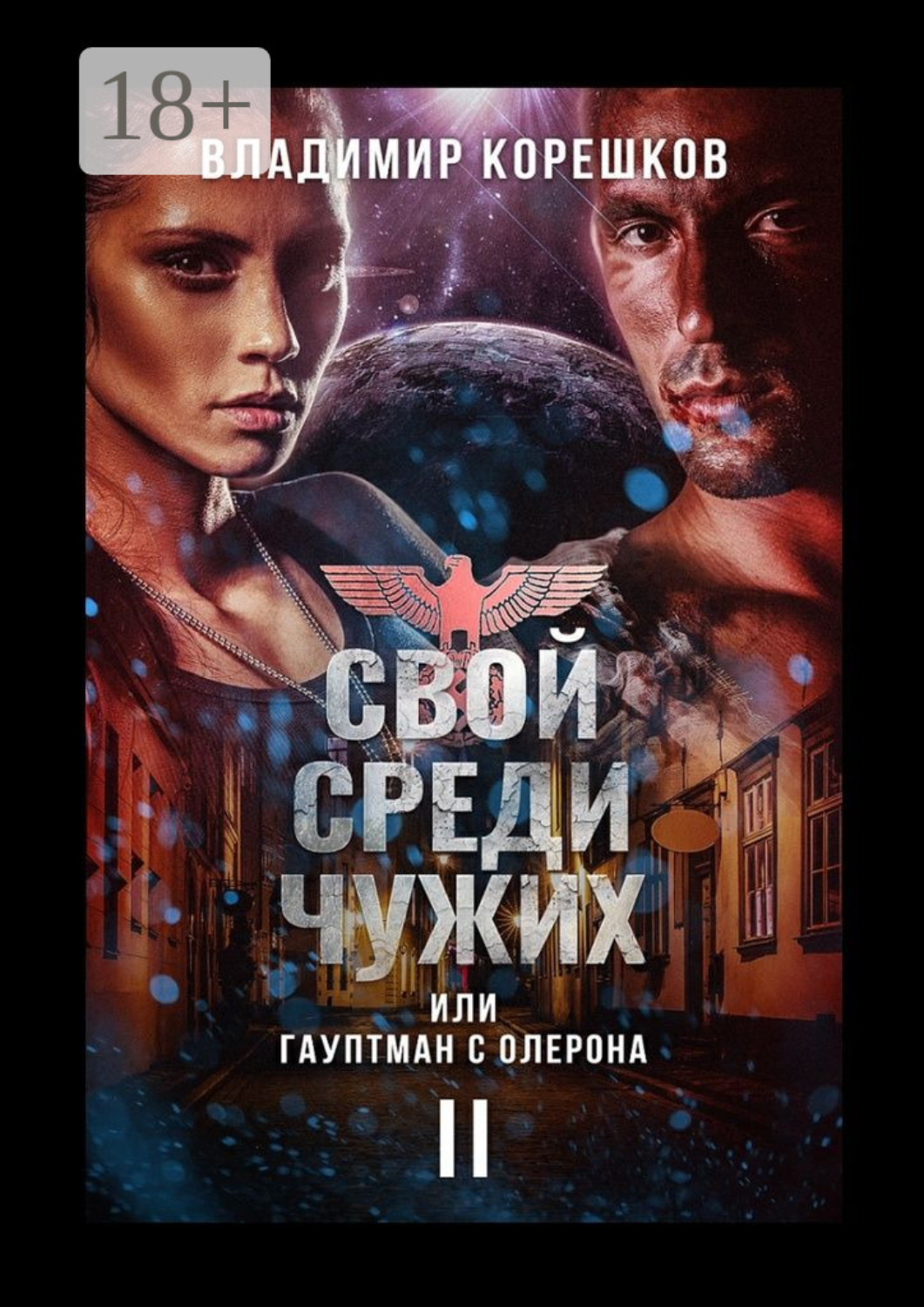 Обложка книги «Свой среди чужих, или Гауптман с Олерона. Часть вторая»