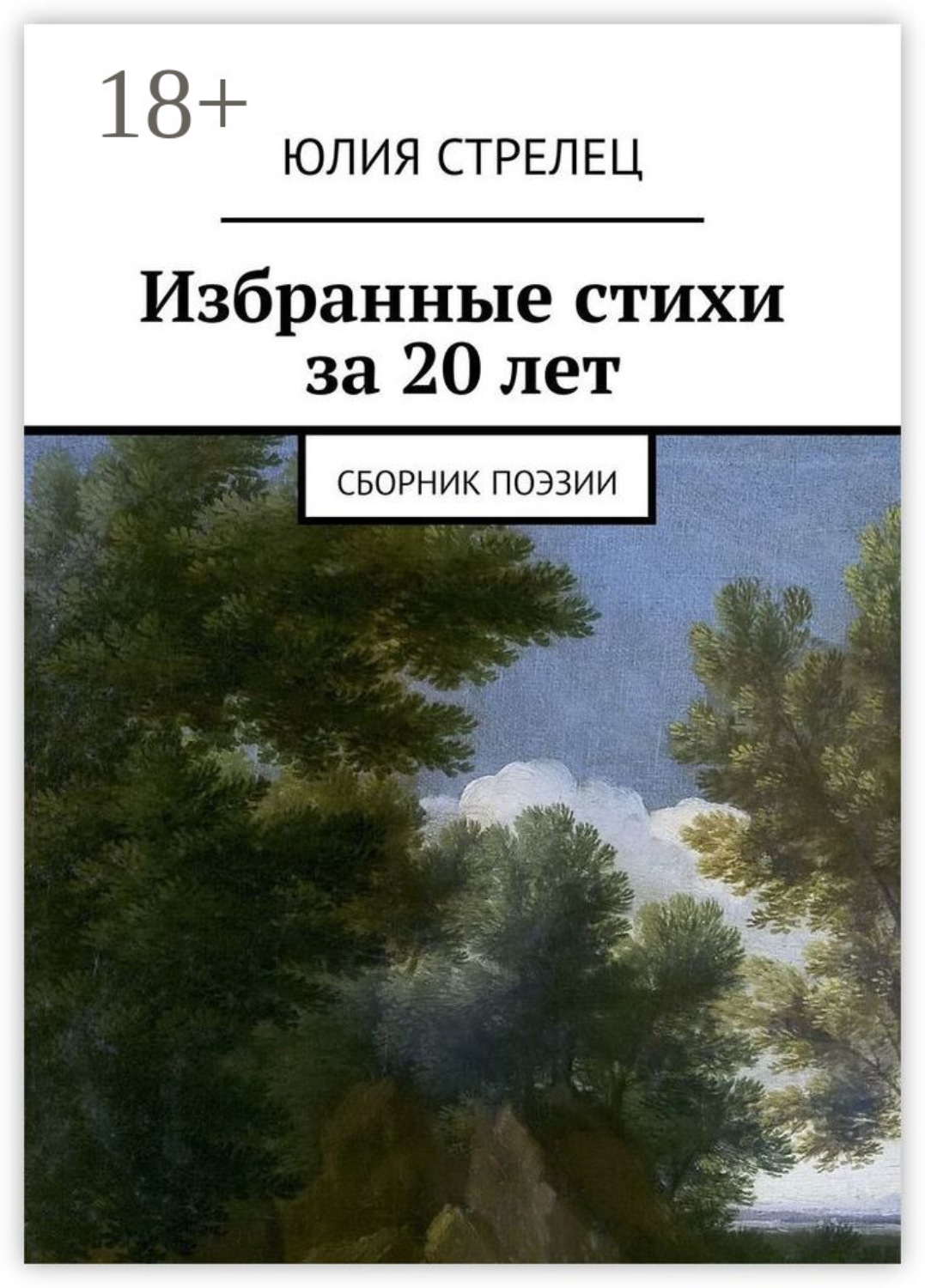 Обложка книги «Избранные стихи за 20 лет. Сборник поэзии»