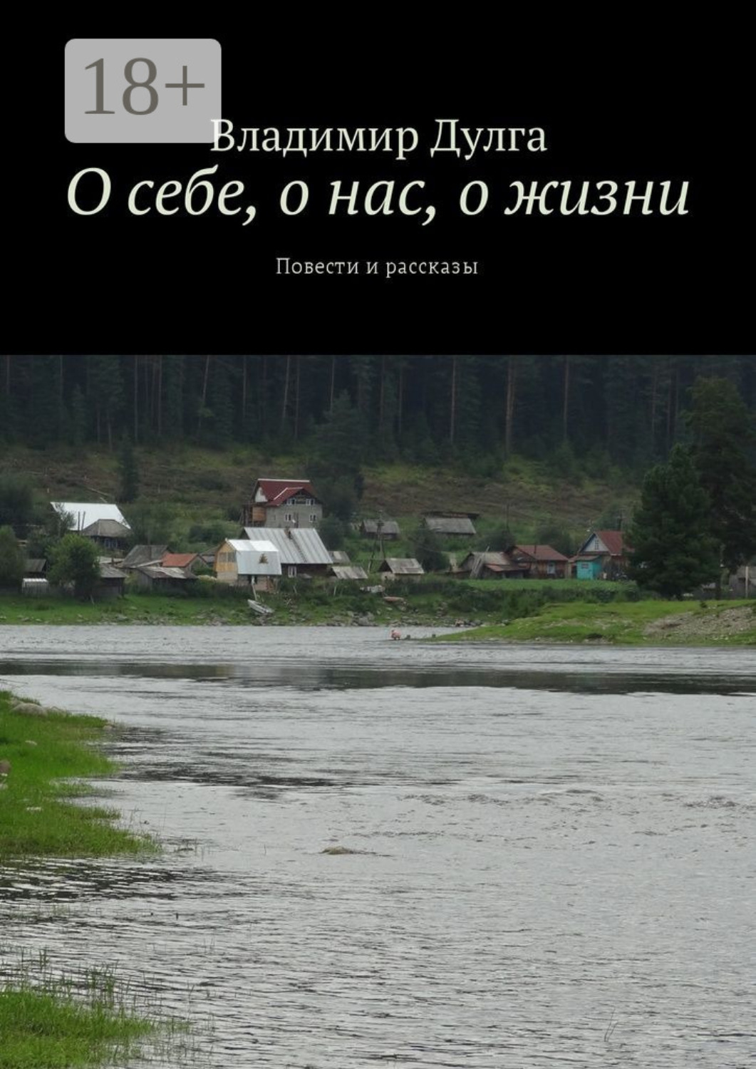 Обложка книги «О себе, о нас, о жизни. Повести и рассказы»