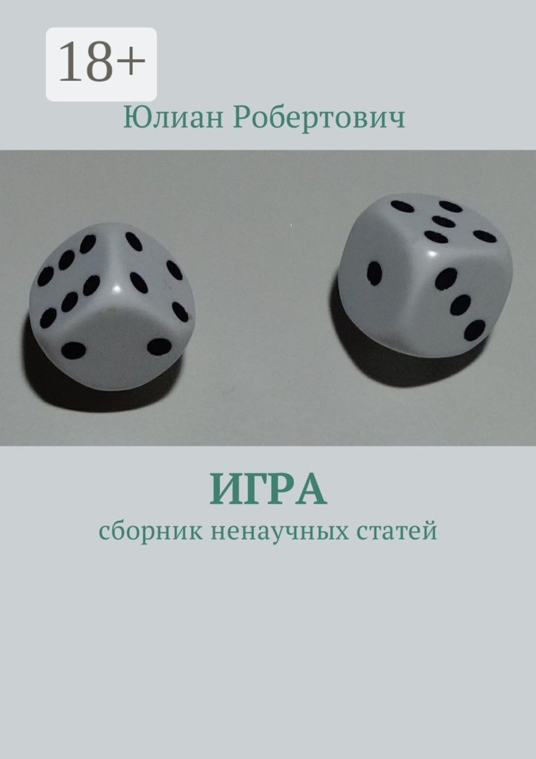 Обложка книги «Игра. Сборник ненаучных статей»