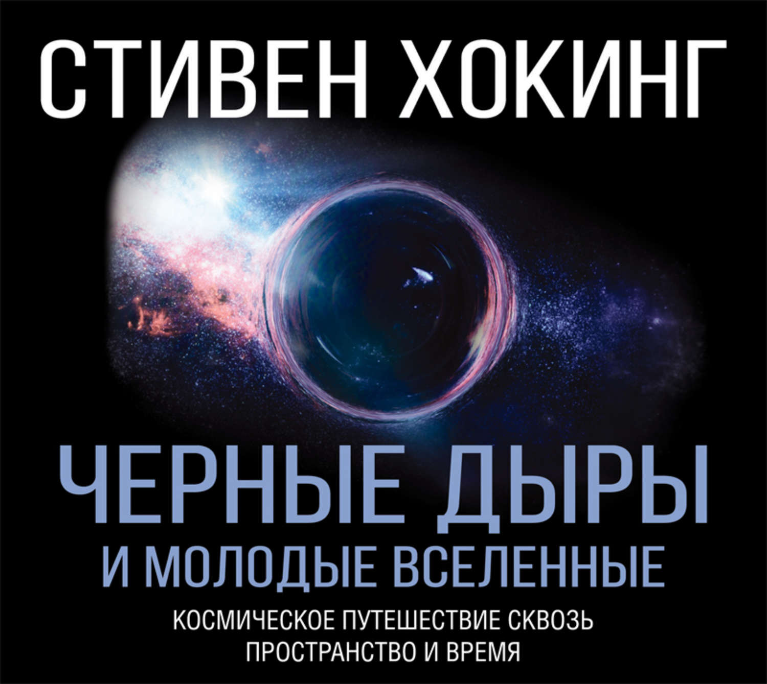 Обложка книги «Черные дыры и молодые вселенные»
