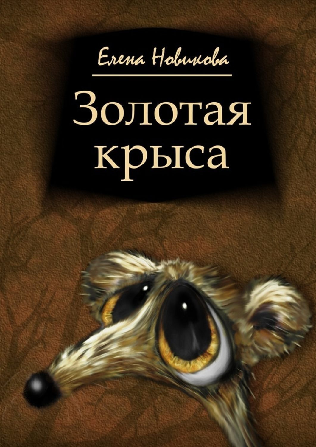 Обложка книги «Золотая крыса»