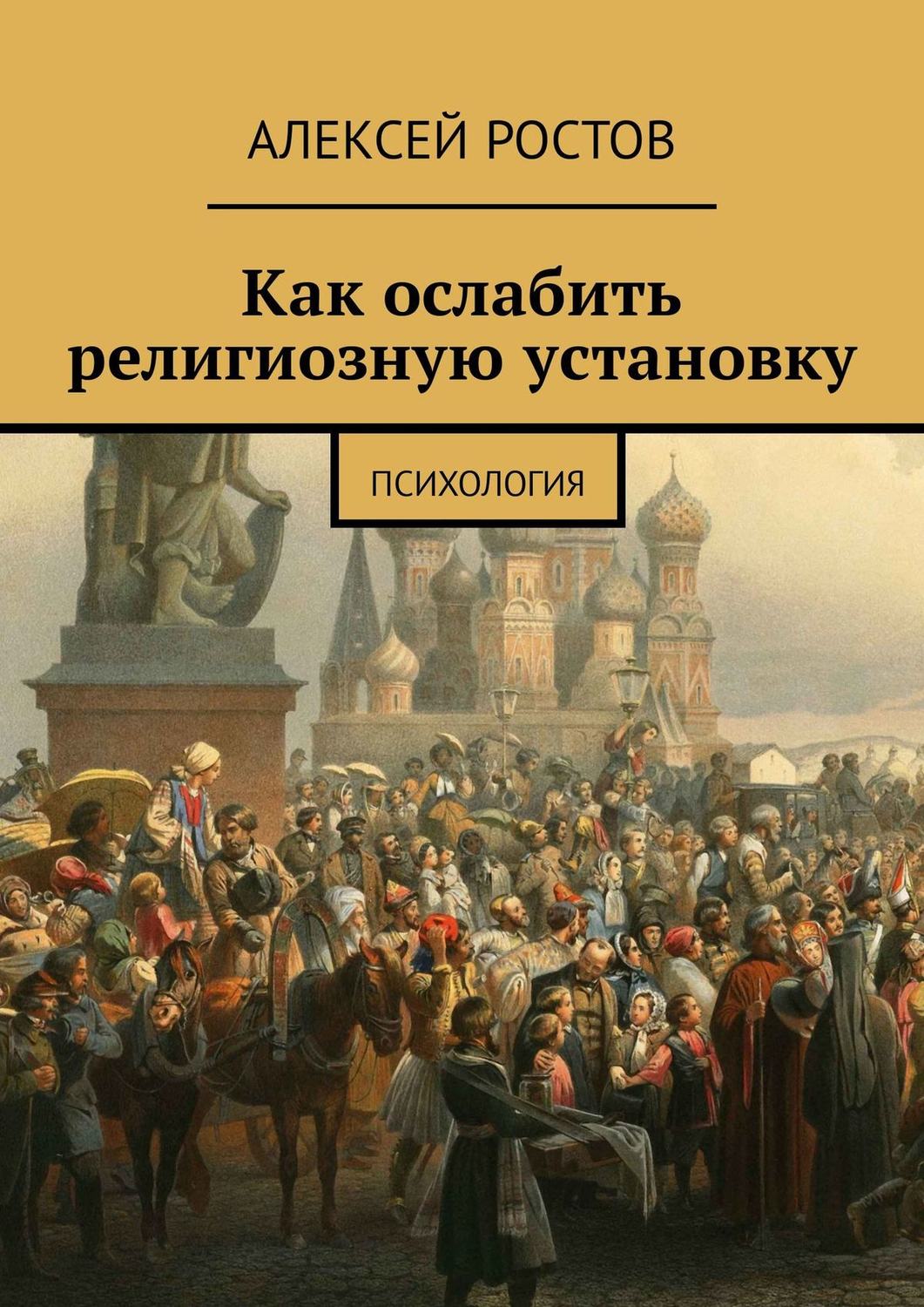 Обложка книги «Как ослабить религиозную установку. Психология»