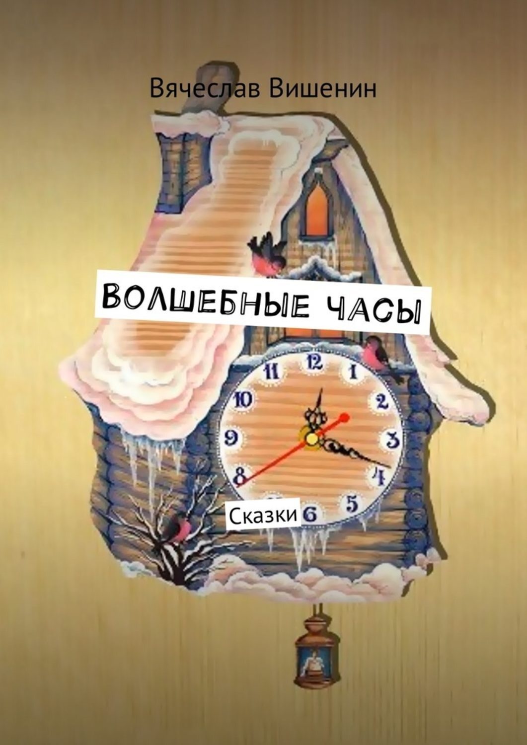Обложка книги «Волшебные часы. Сказки»