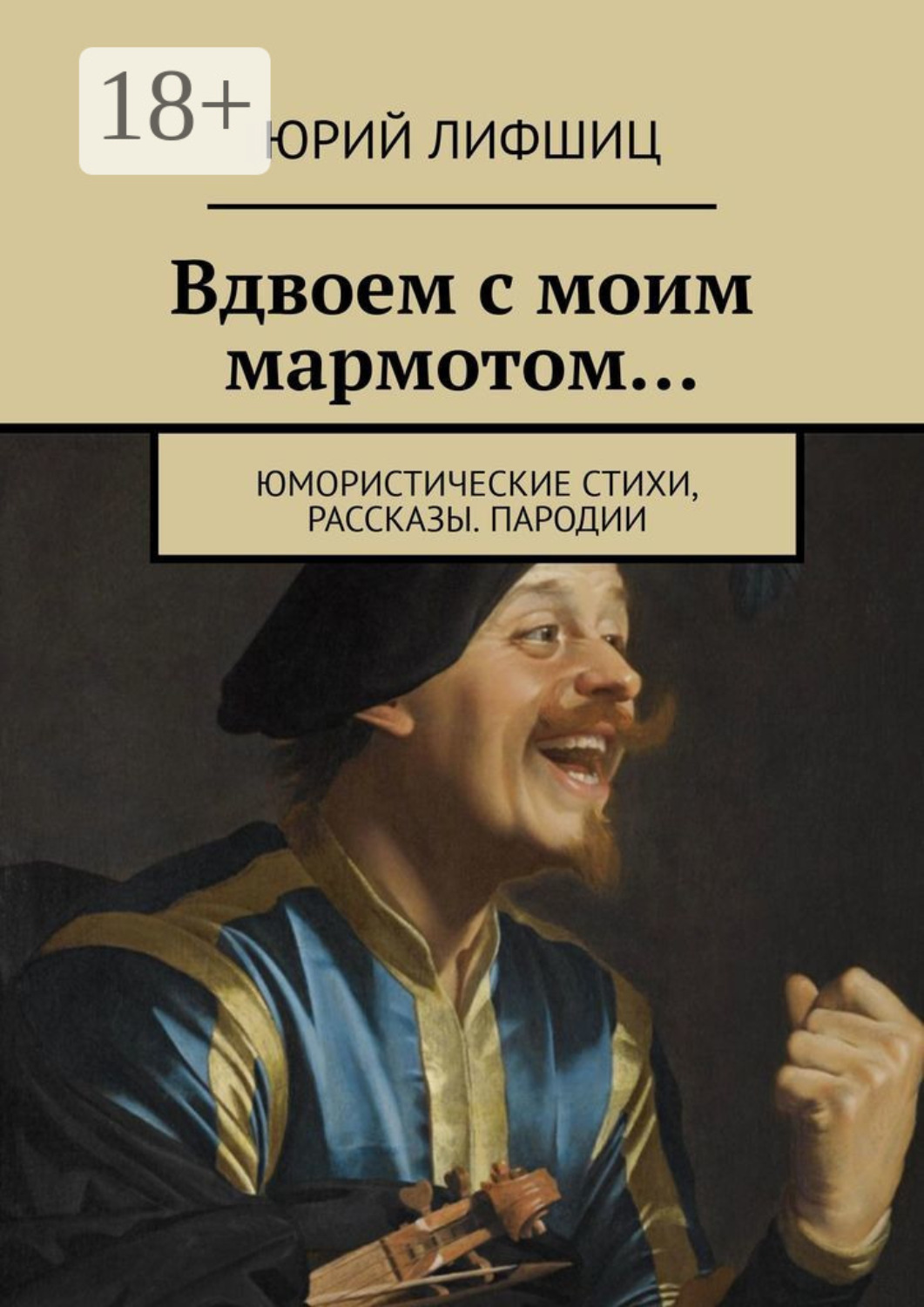 Обложка книги «Вдвоем с моим мармотом… Юмористические стихи, рассказы. Пародии»
