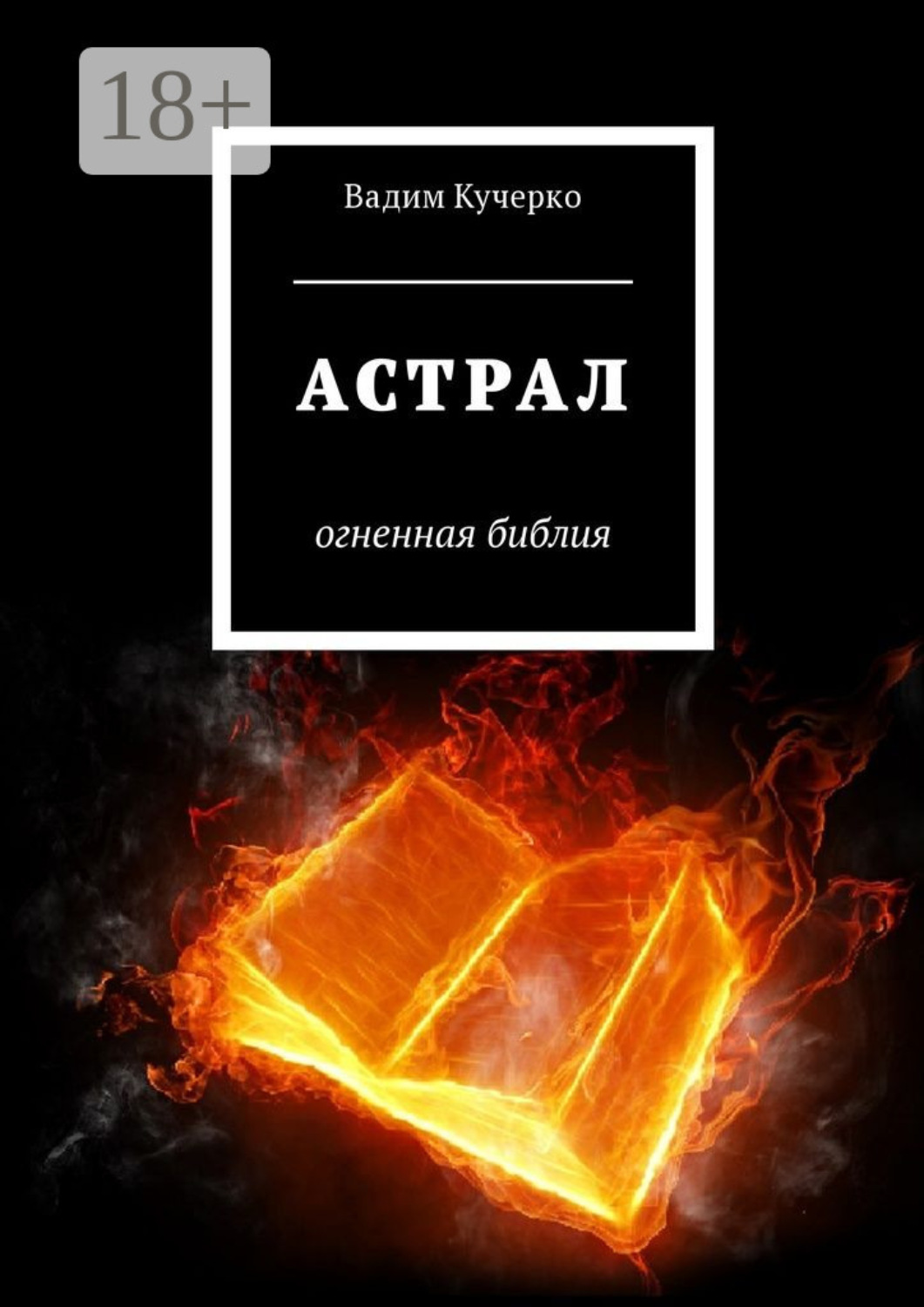 Обложка книги «Астрал. Огненная библия»