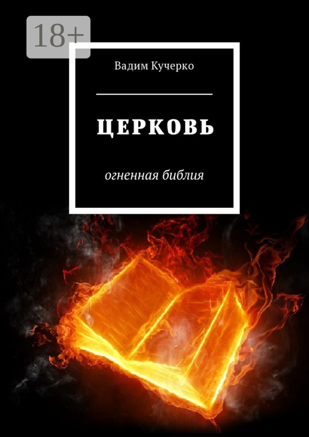 Обложка книги «Церковь. Огненная библия»