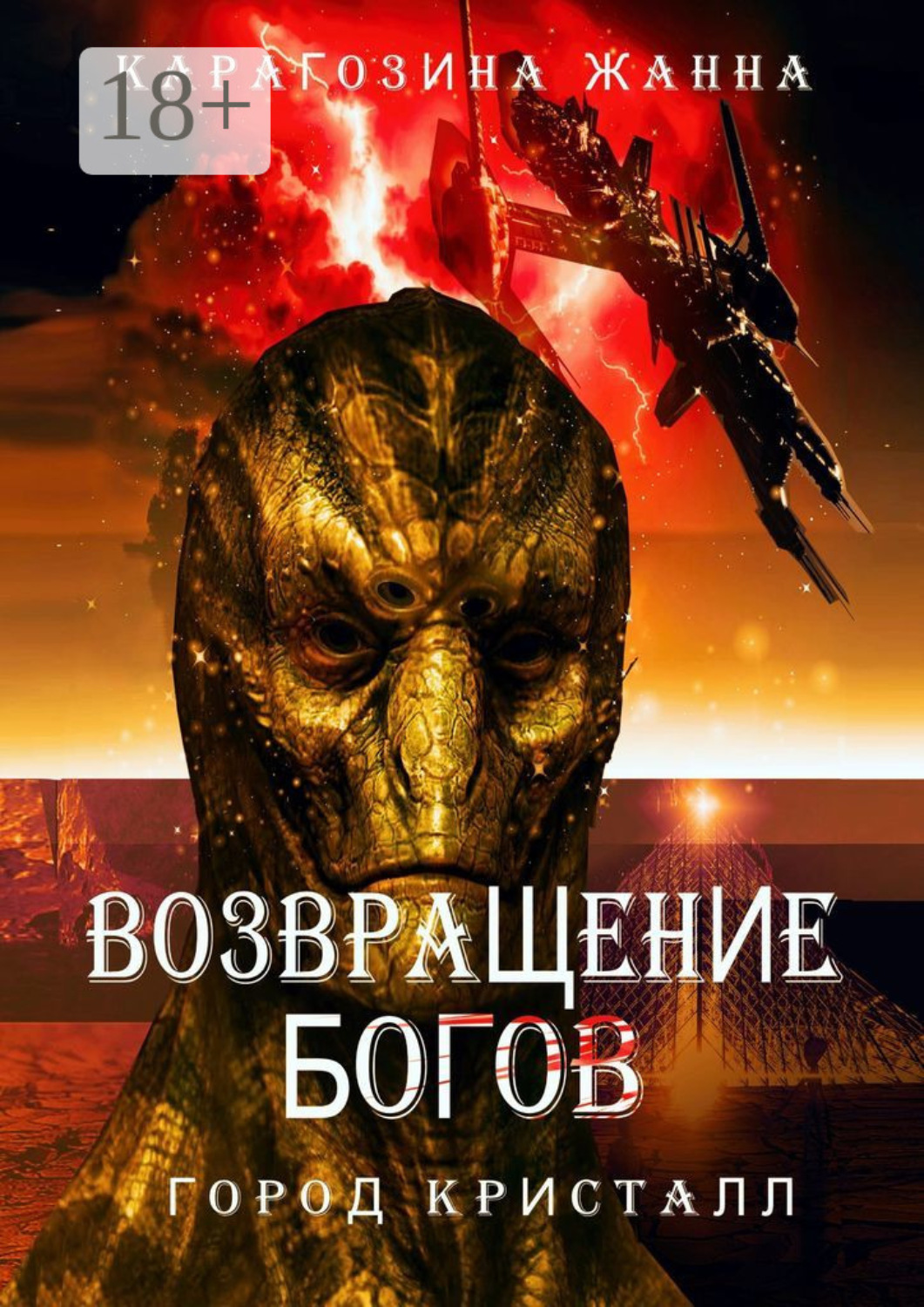 Обложка книги «Возвращение Богов. Город Кристалл»