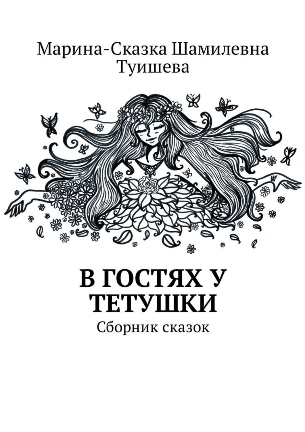 Обложка книги «В гостях у тетушки. Сборник сказок»