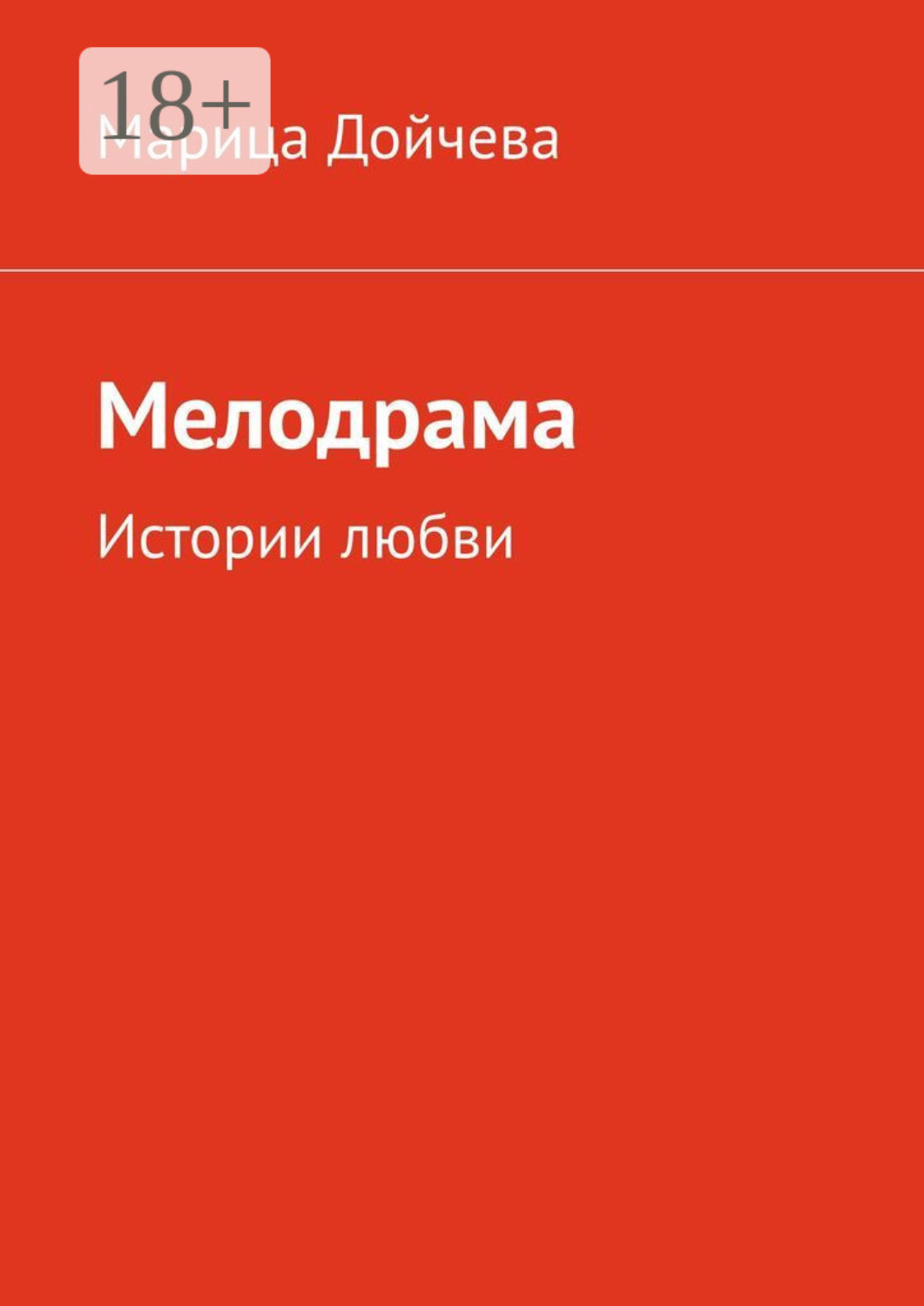Обложка книги «Мелодрама. Истории любви»
