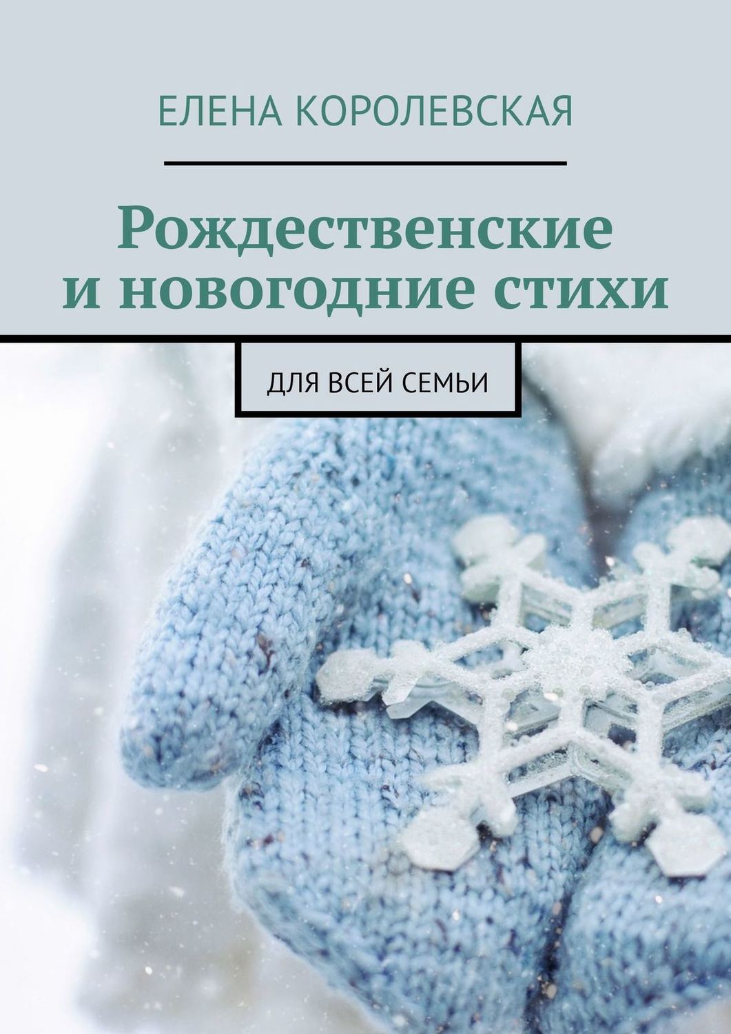 Обложка книги «Рождественские и новогодние стихи. Для всей семьи»