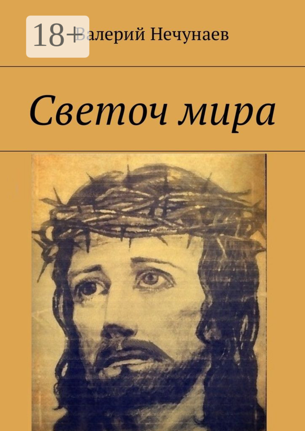 Обложка книги «Светоч мира»