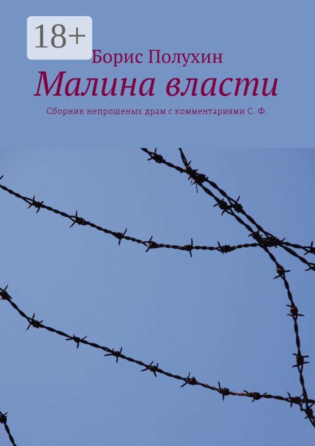 Обложка книги «Малина власти. Сборник непрошеных драм с комментариями С. Ф.»