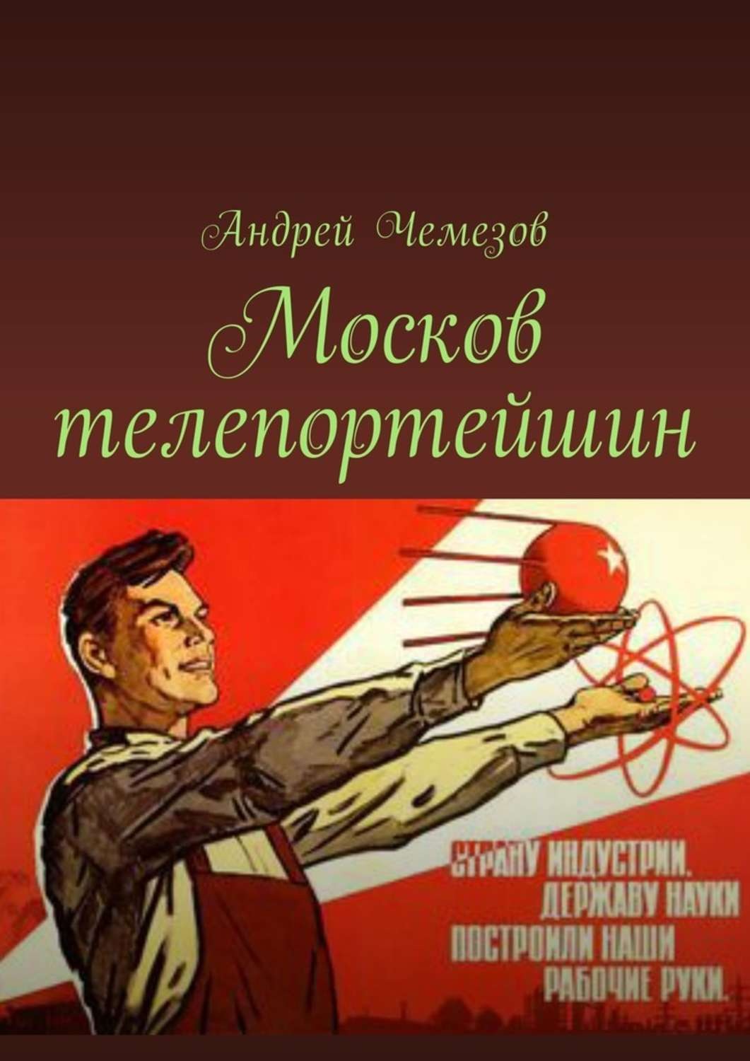 Обложка книги «Москов телепортейшин»