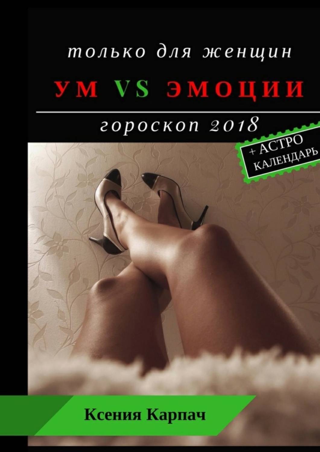 Обложка книги «Только для женщин. Ум vs эмоции. Гороскоп 2018»