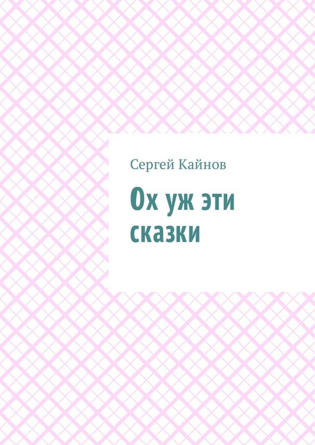 Обложка книги «Ох уж эти сказки»