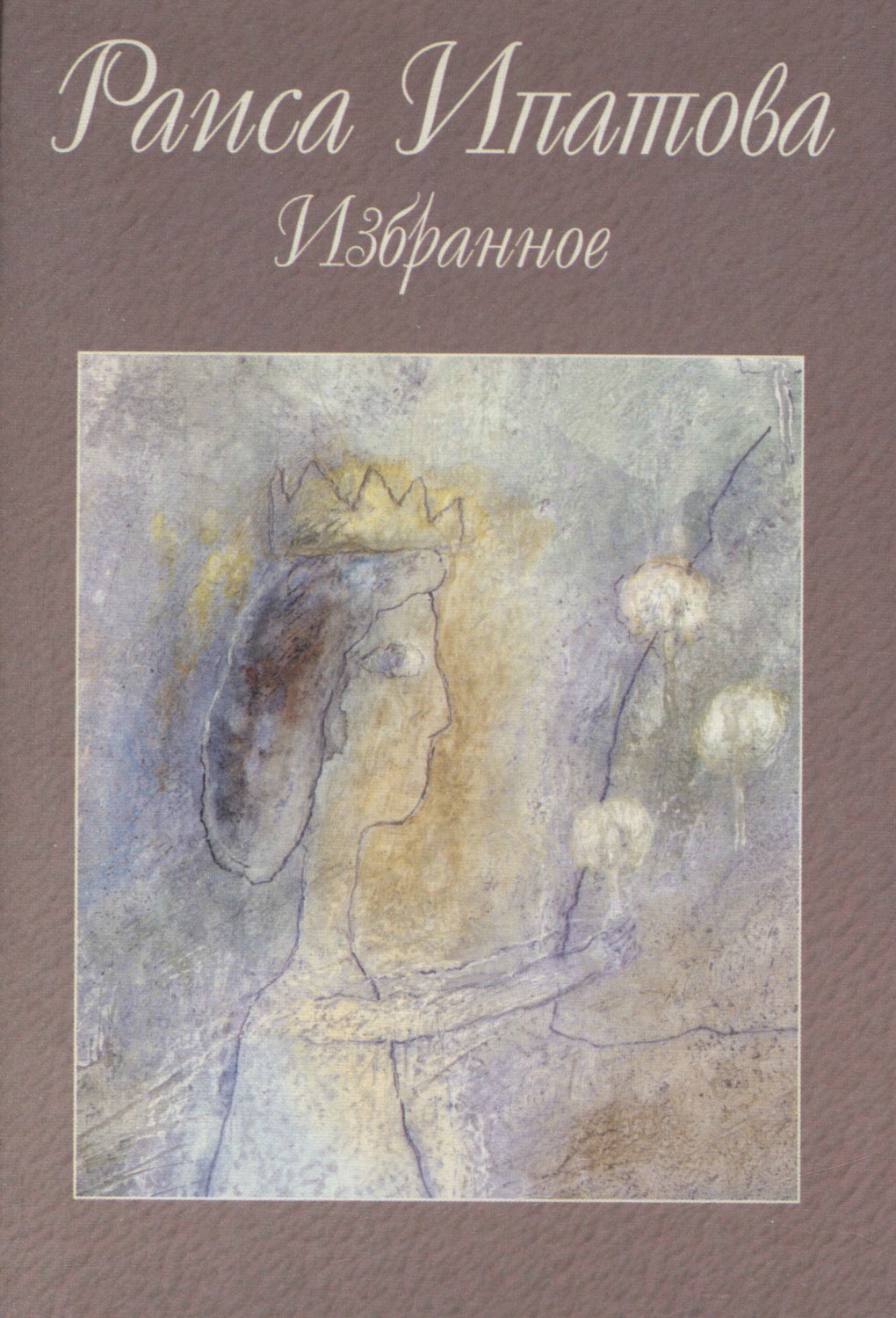 Обложка книги «Избранное»