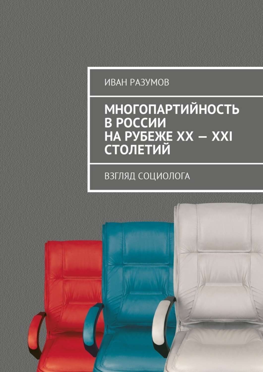 Обложка книги «Многопартийность в России на рубеже XX—XXI столетий. Взгляд социолога»