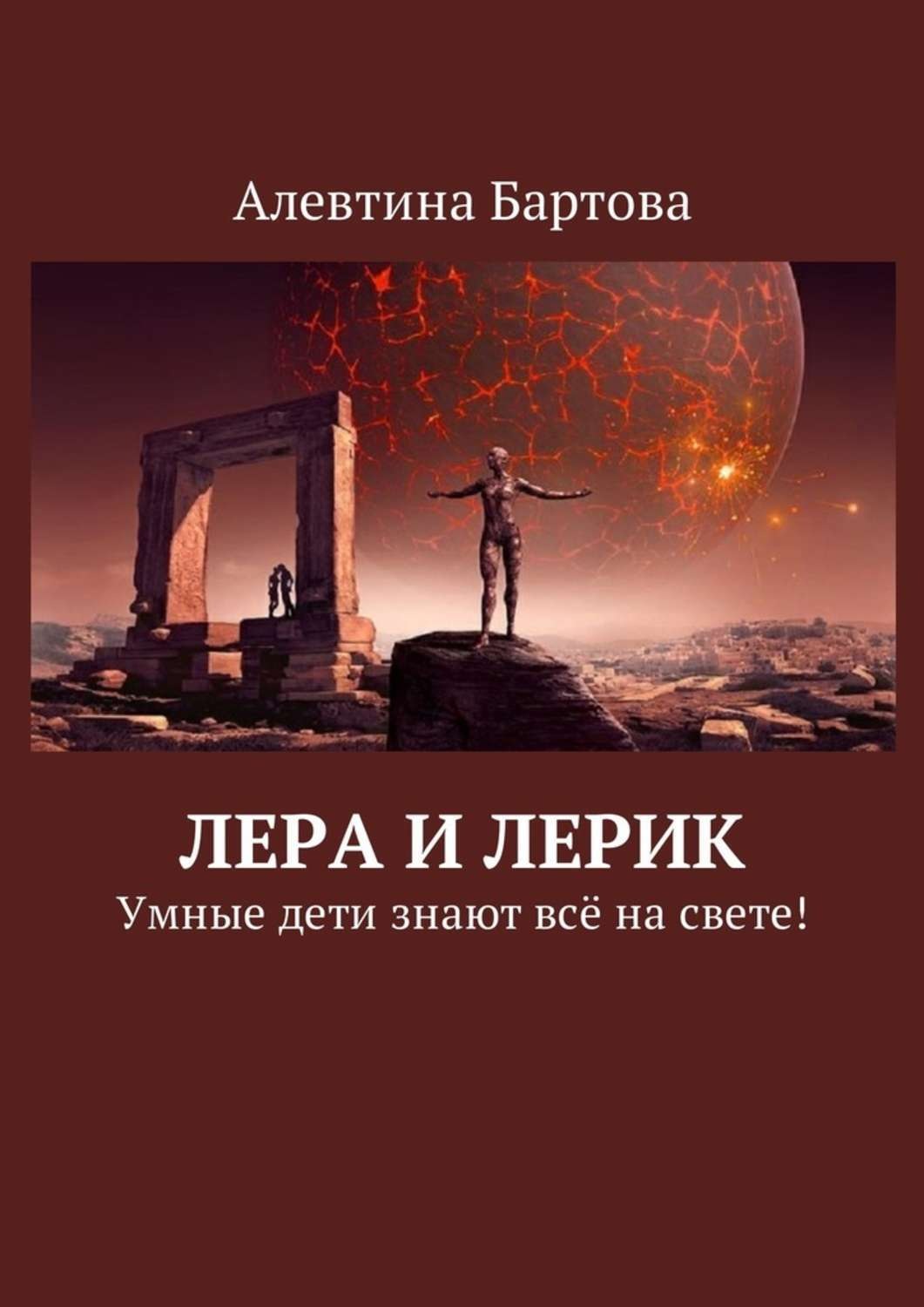 Обложка книги «Лера и Лерик. Умные дети знают всё на свете!»