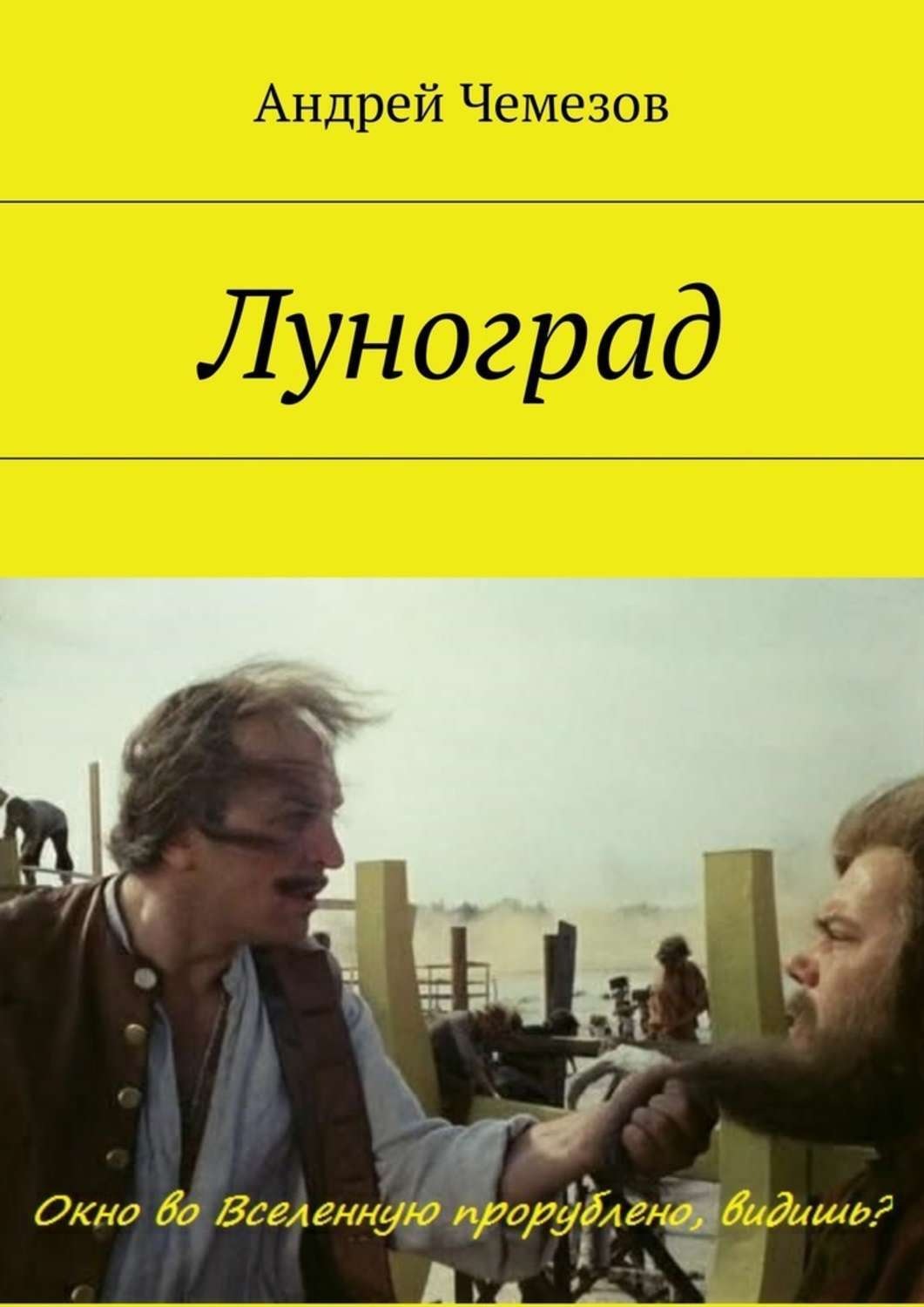 Обложка книги «Луноград»