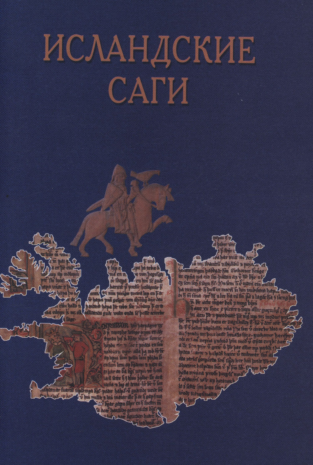 Обложка книги «Исландские саги»