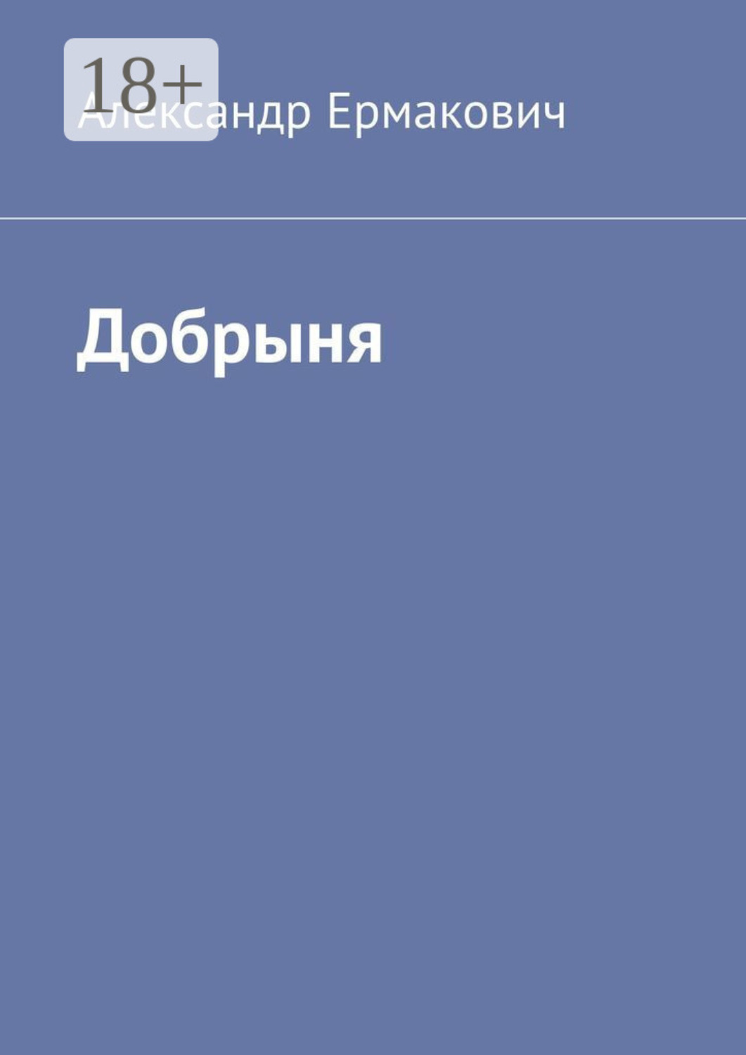 Обложка книги «Добрыня»
