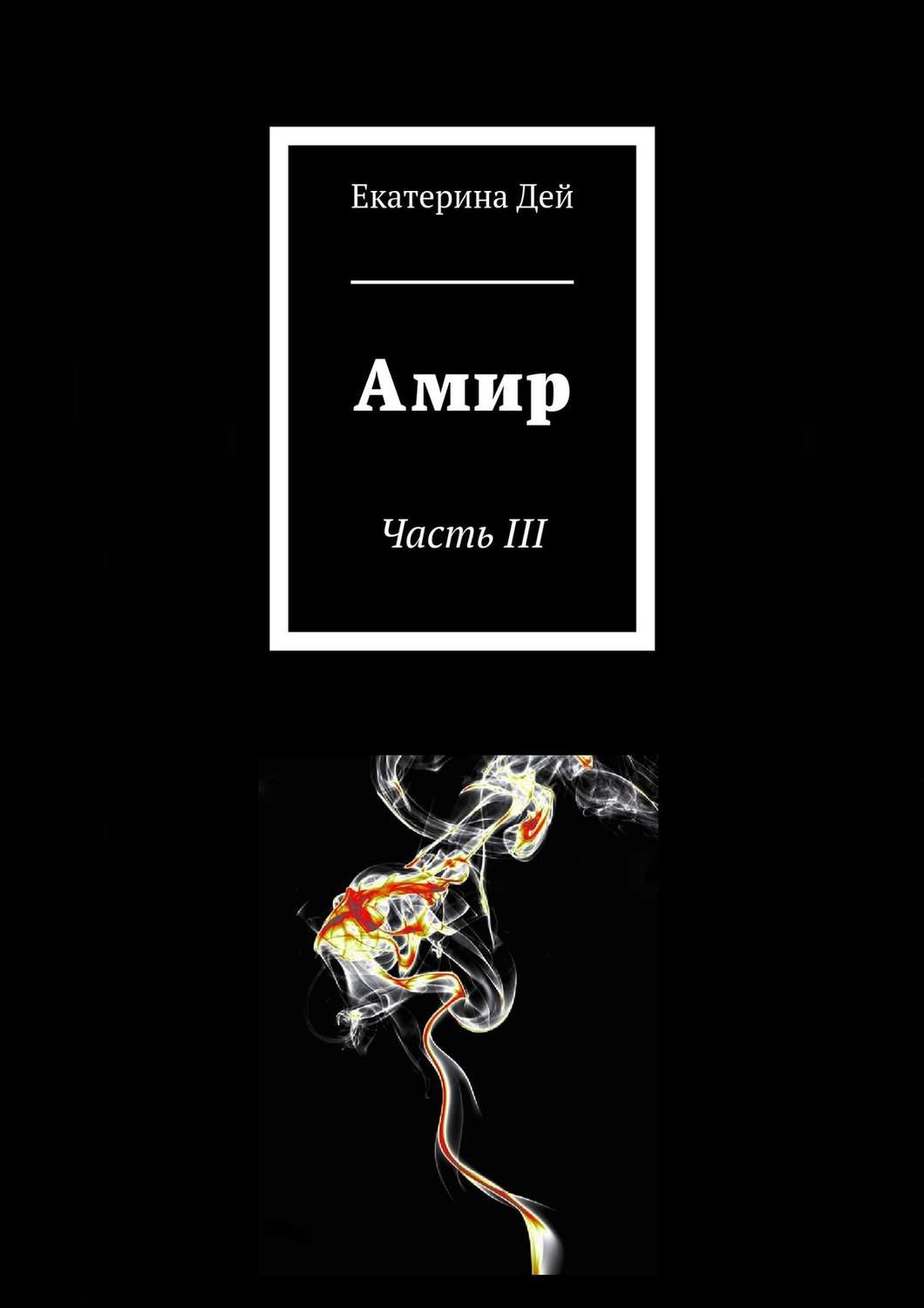 Обложка книги «Амир. Часть III»