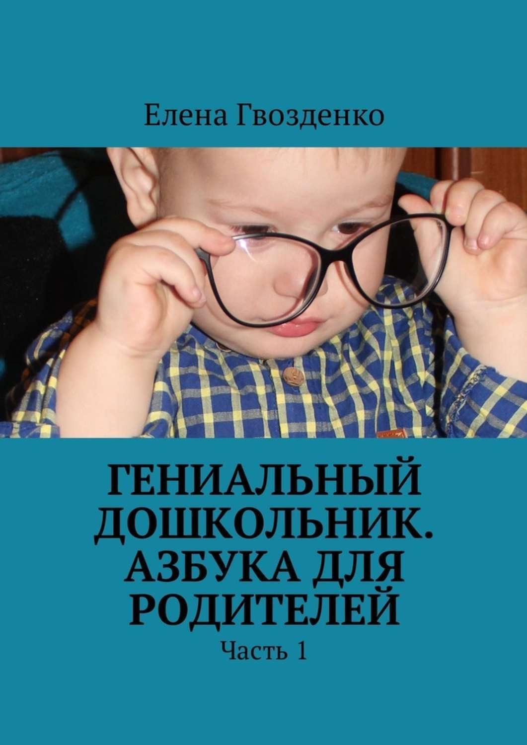 Обложка книги «Гениальный дошкольник. Азбука для родителей. Часть 1»