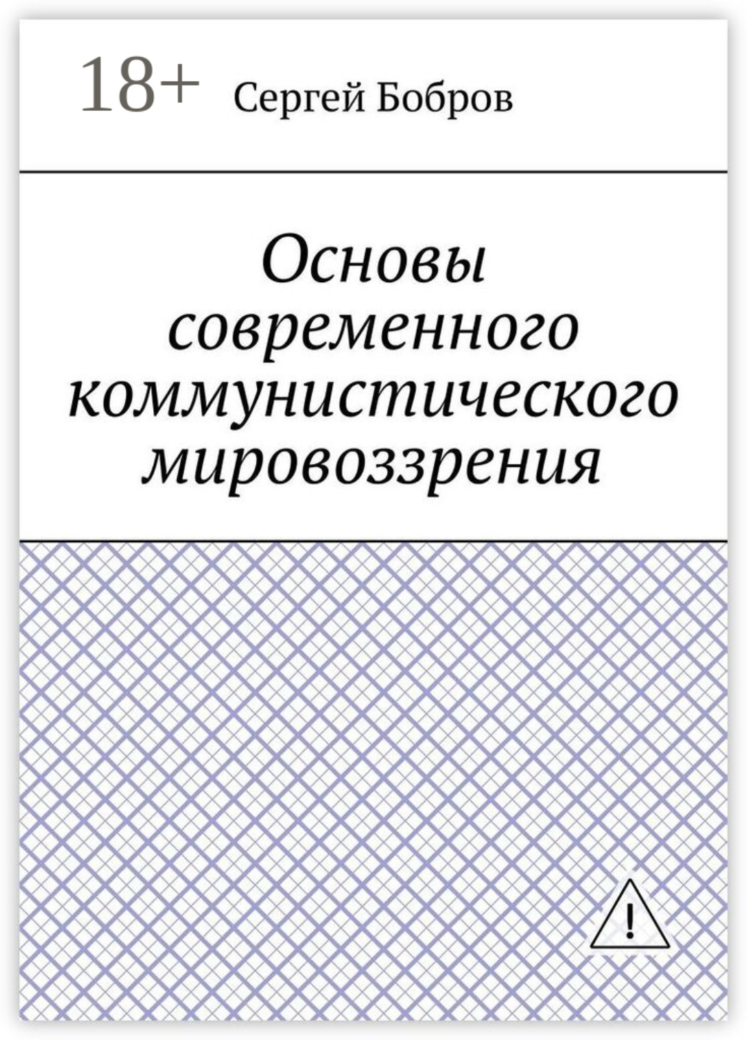 Обложка книги «Основы современного коммунистического мировоззрения»