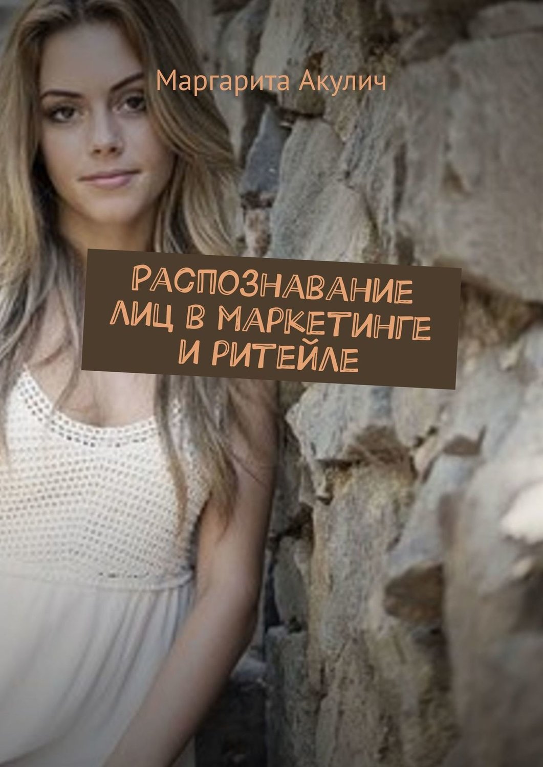 Обложка книги «Распознавание лиц в маркетинге и ритейле»