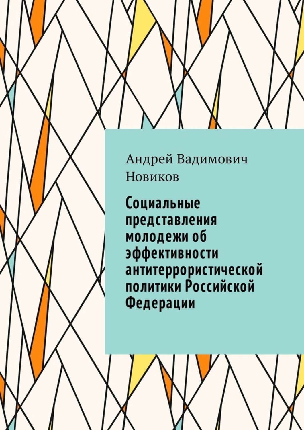 Обложка книги «Социальные представления молодежи об эффективности антитеррористической политики Российской Федерации»