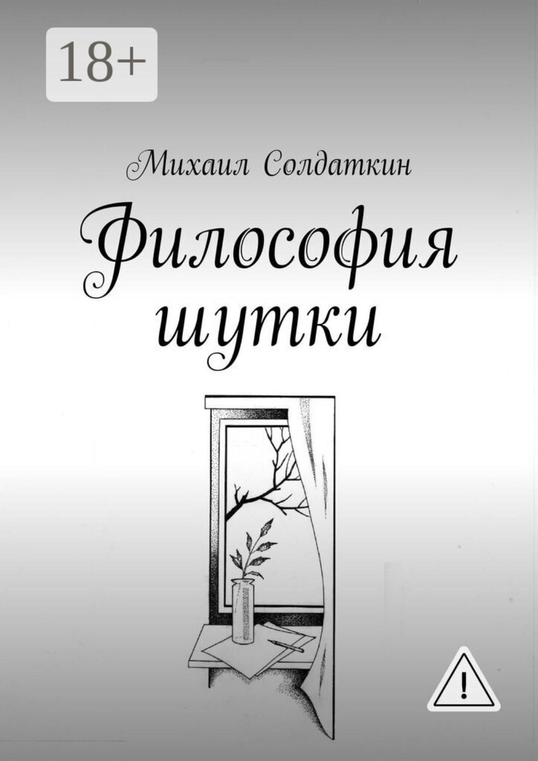 Обложка книги «Философия шутки»