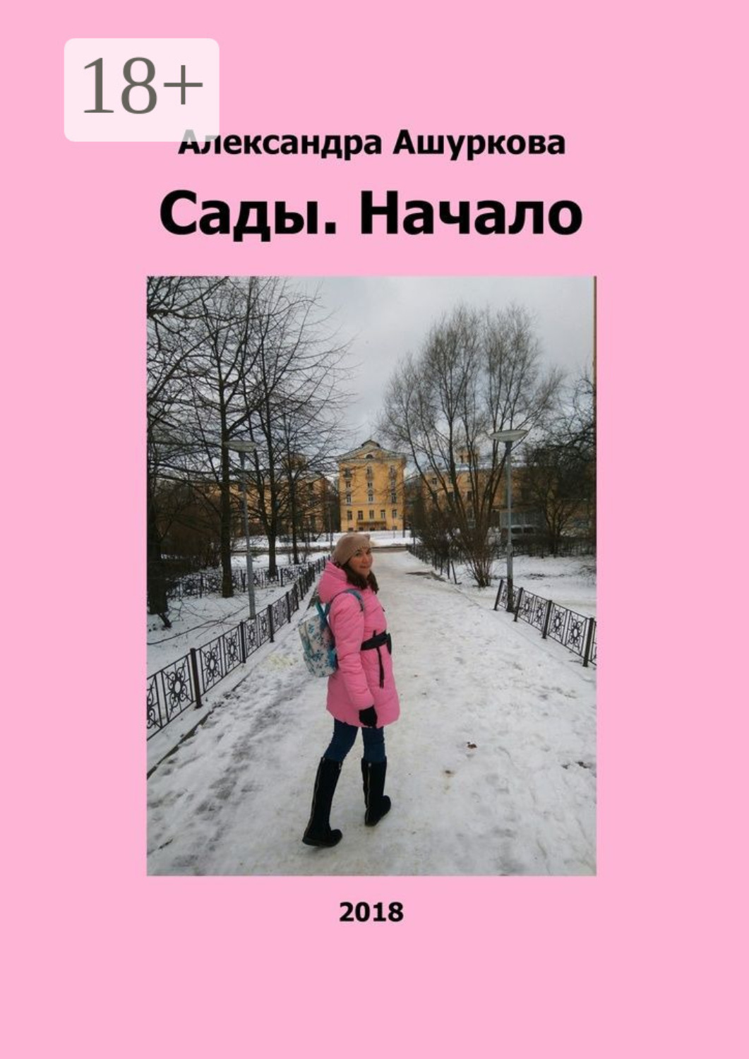 Обложка книги «Сады. Начало»