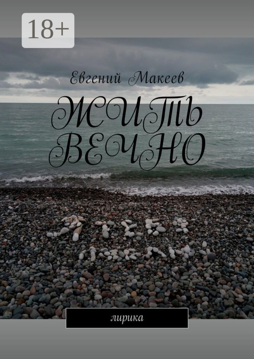 Обложка книги «Жить вечно. Лирика»