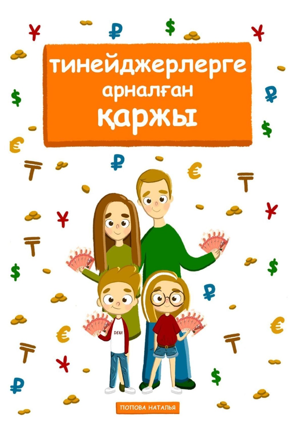 Обложка книги «Тинейджерлерге арналған қаржы. Балалар мен ата-аналарға арналған кітап»