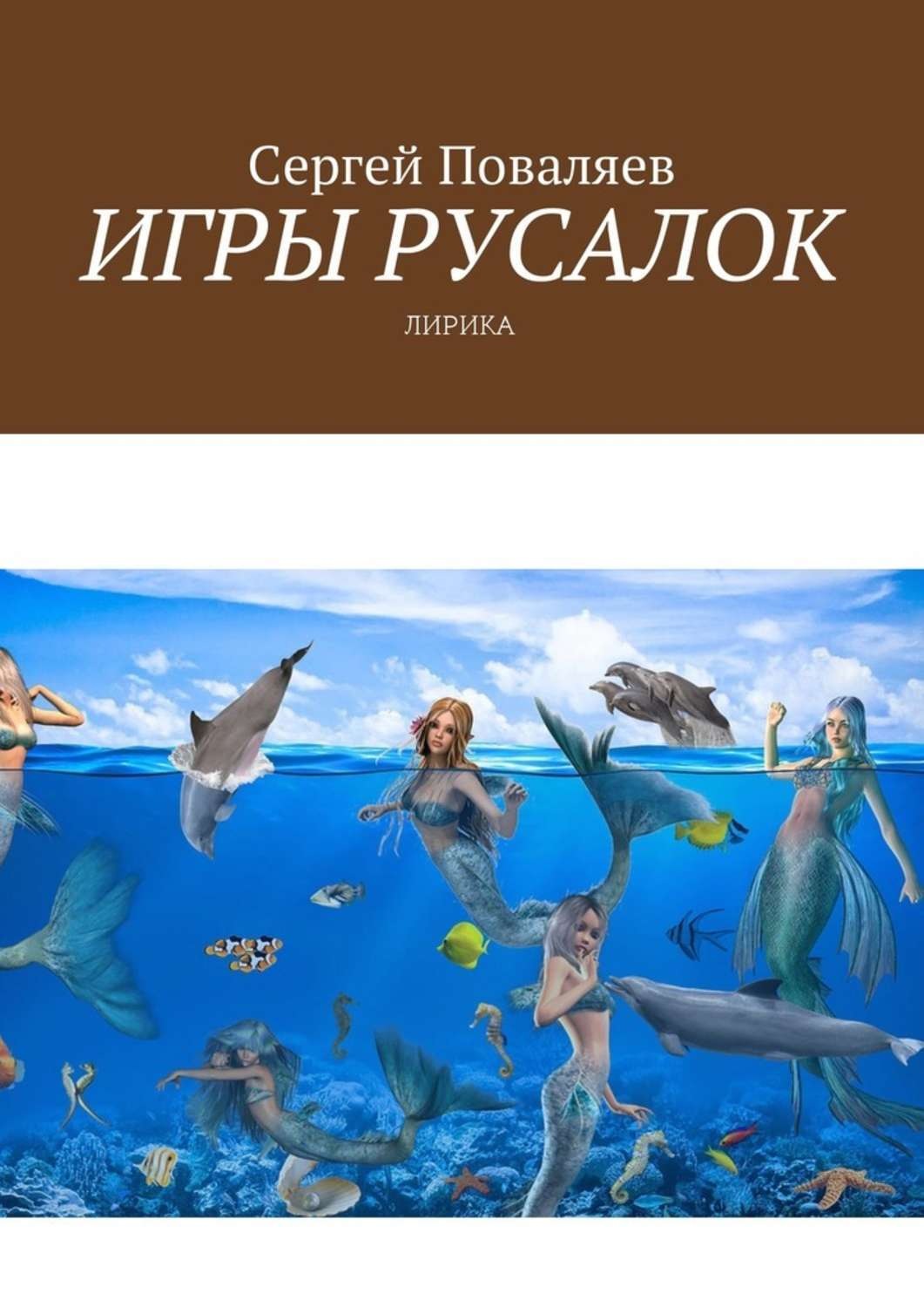 Обложка книги «Игры русалок. Лирика»