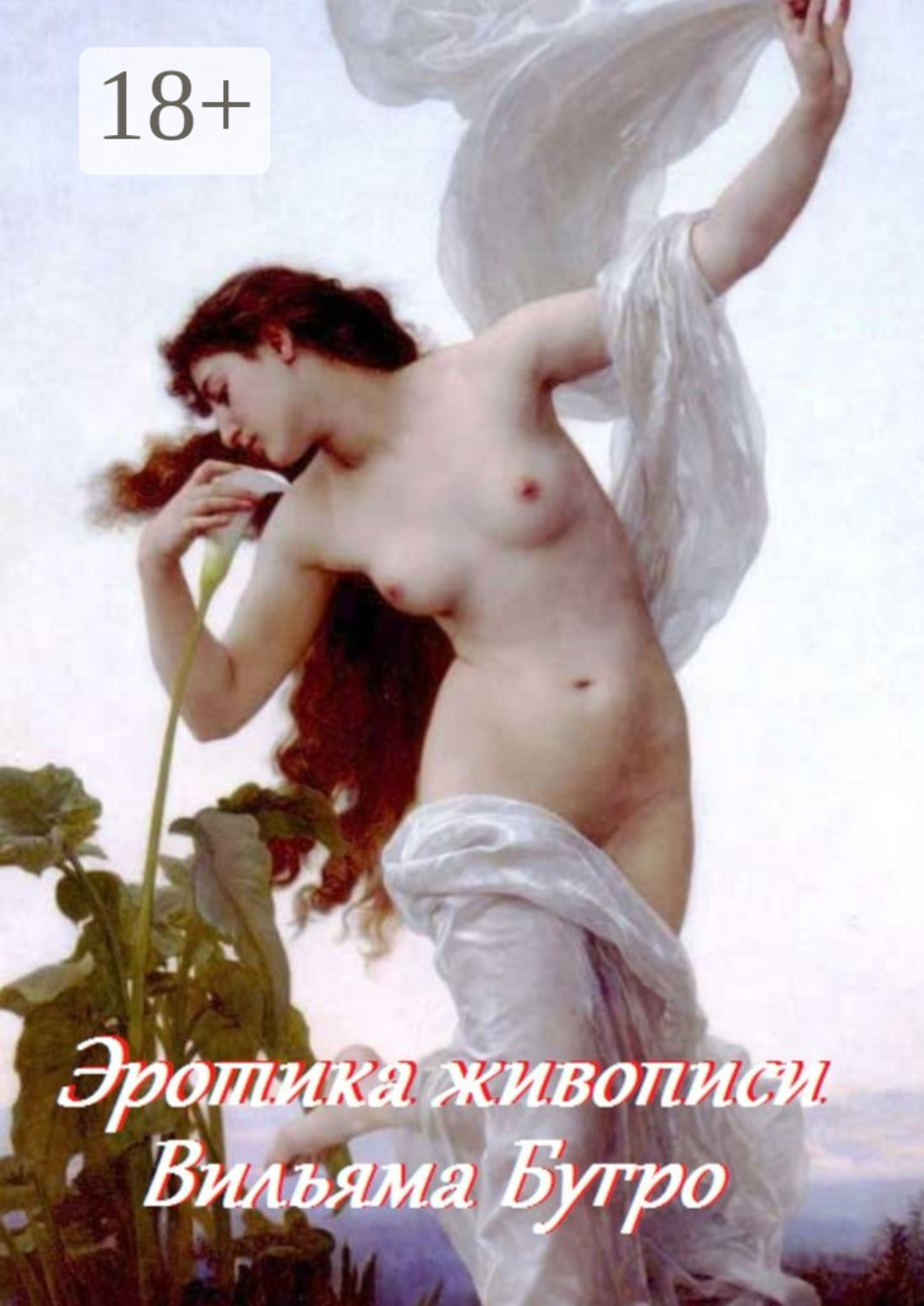 Обложка книги «Эротика живописи Вильяма Бугро»