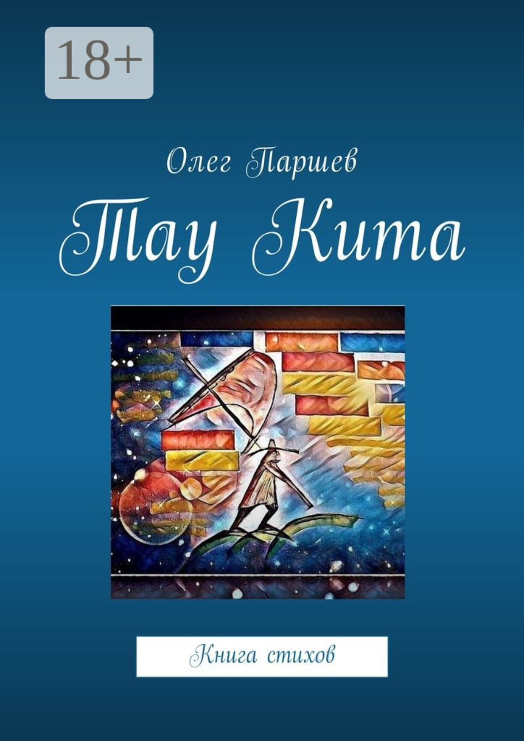Обложка книги «Тау Кита. Книга стихов»