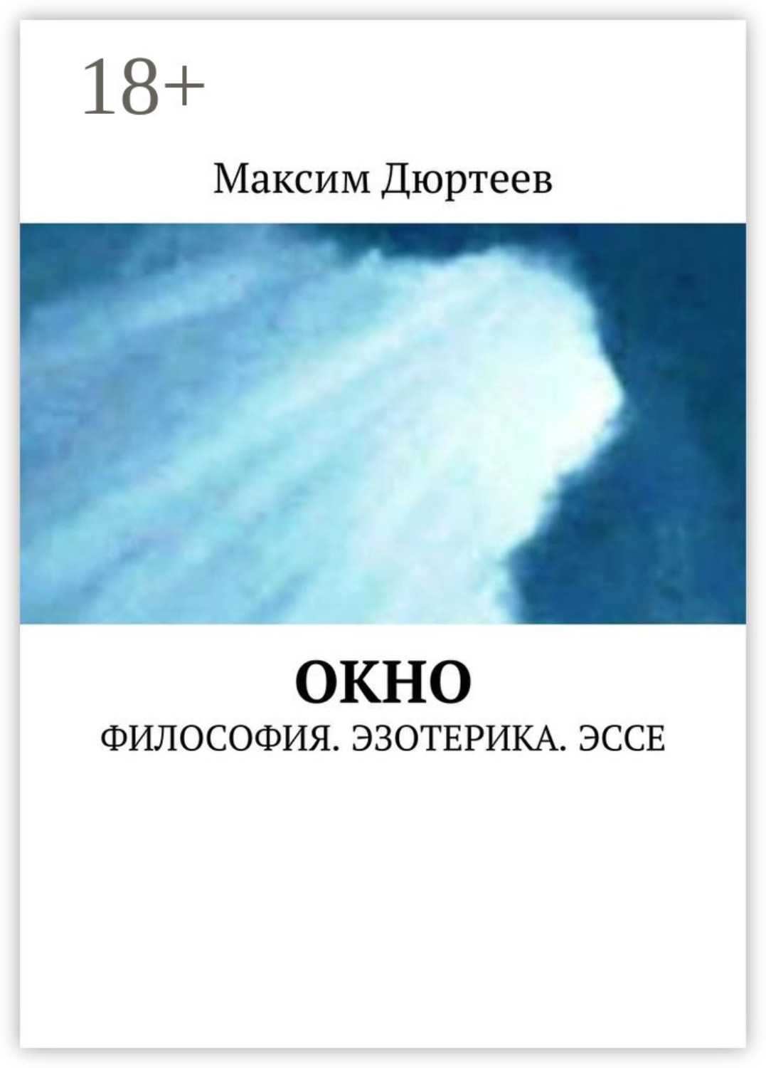 Обложка книги «Окно. Философия. Эзотерика. Эссе»