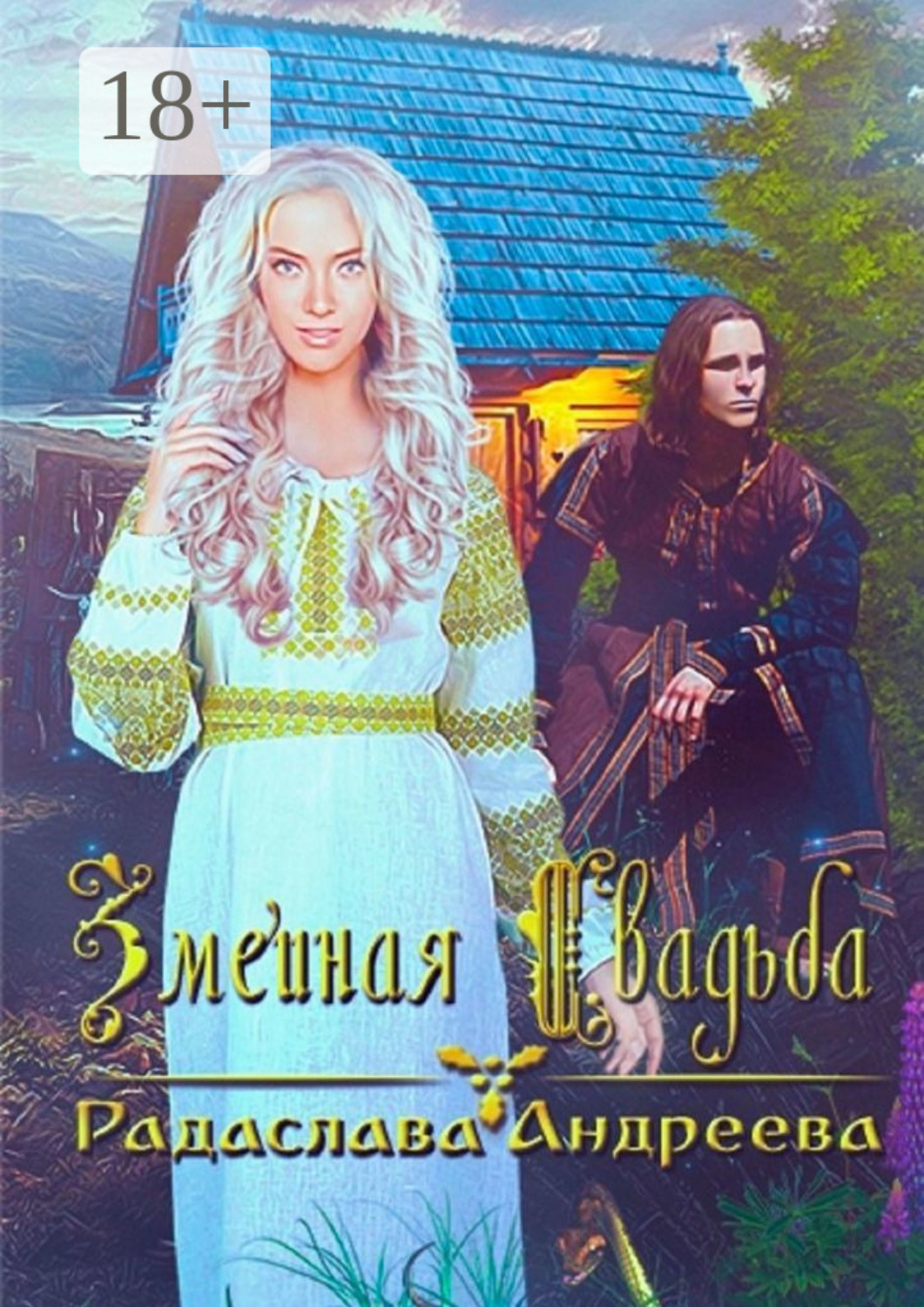 Обложка книги «Змеиная свадьба»