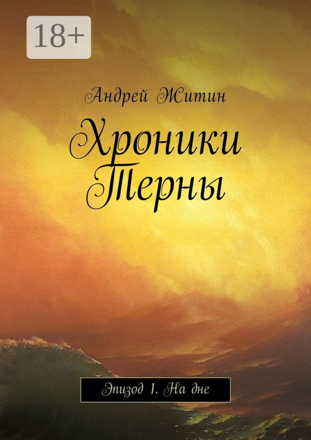 Обложка книги «Хроники Терны. Эпизод 1. На дне»
