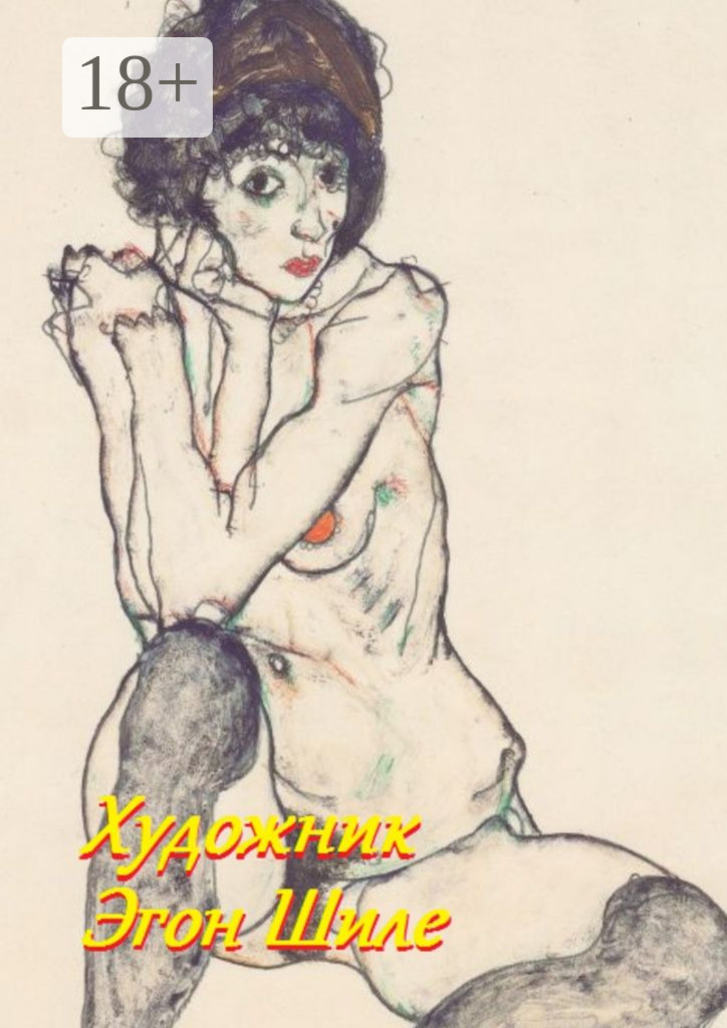 Обложка книги «Художник Эгон Шиле»