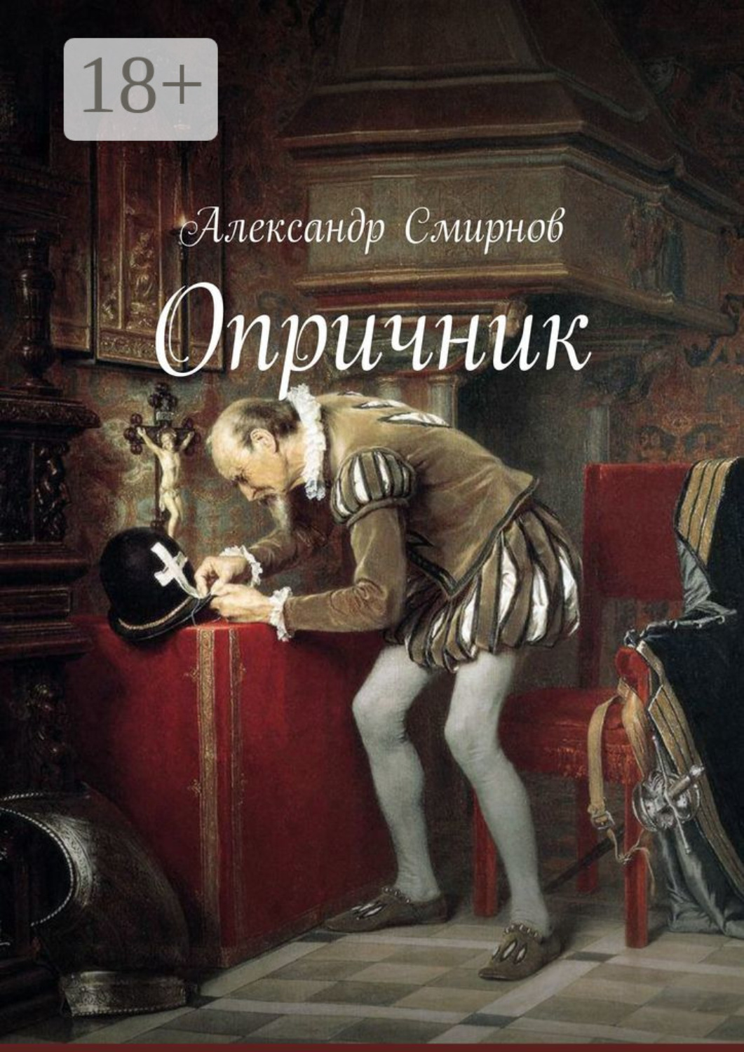 Обложка книги «Опричник»