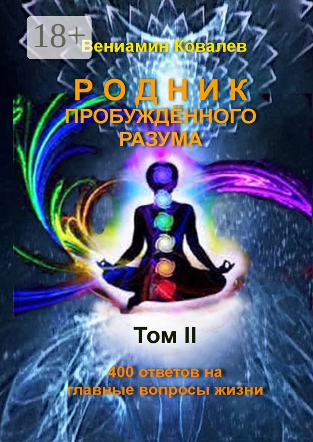 Обложка книги «Родник пробуждённого разума. Том 2»
