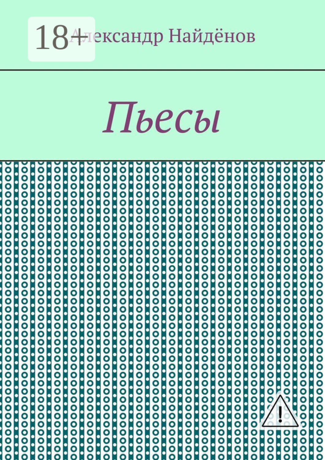 Обложка книги «Пьесы»