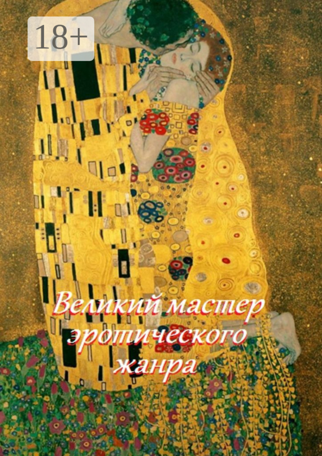 Обложка книги «Великий мастер эротического жанра»