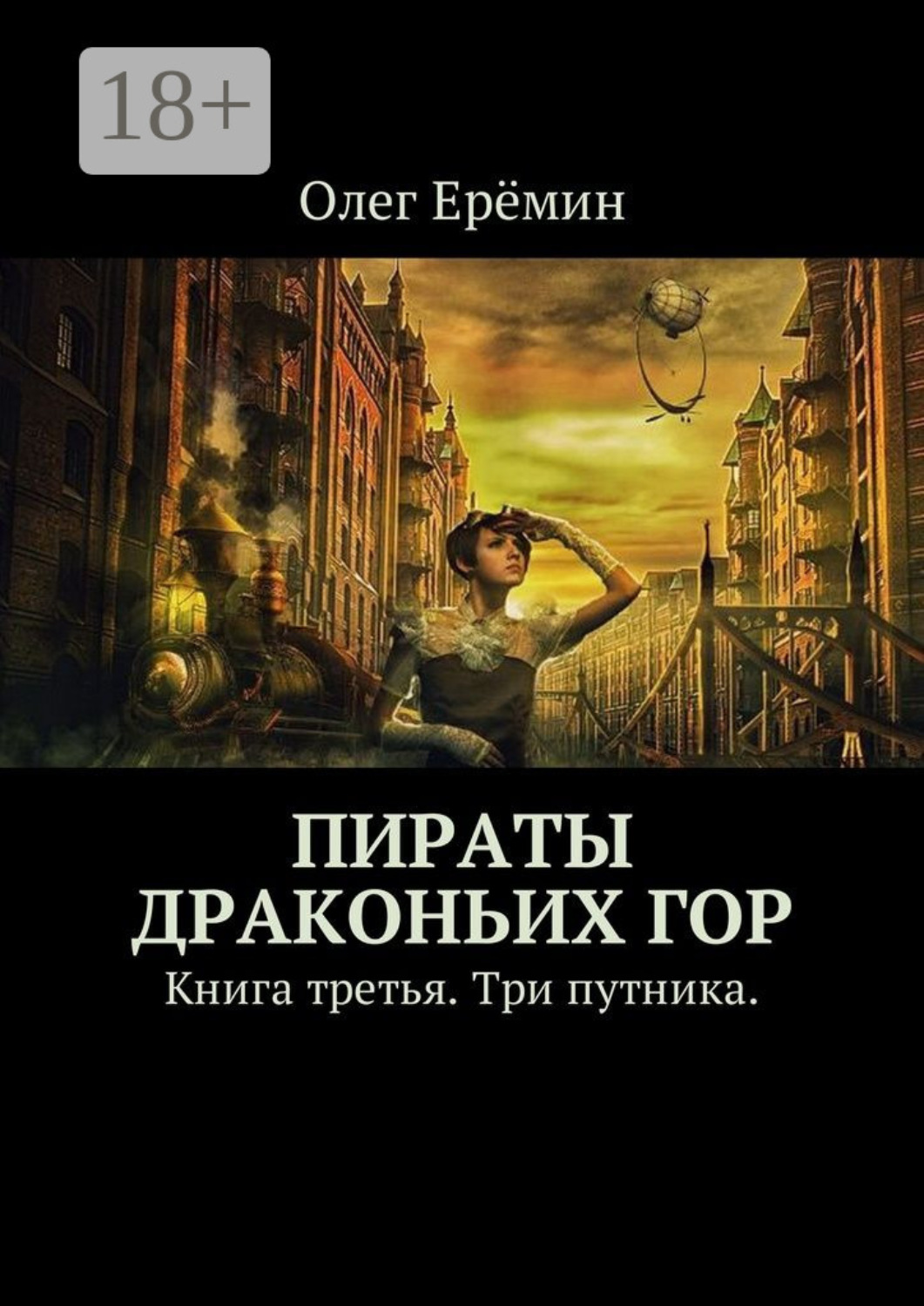 Обложка книги «Пираты Драконьих гор. Книга третья. Три путника.»