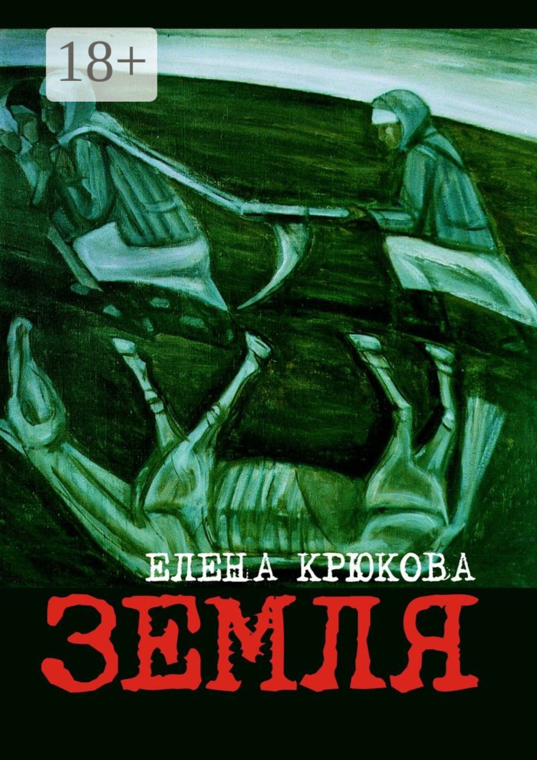 Обложка книги «Земля»
