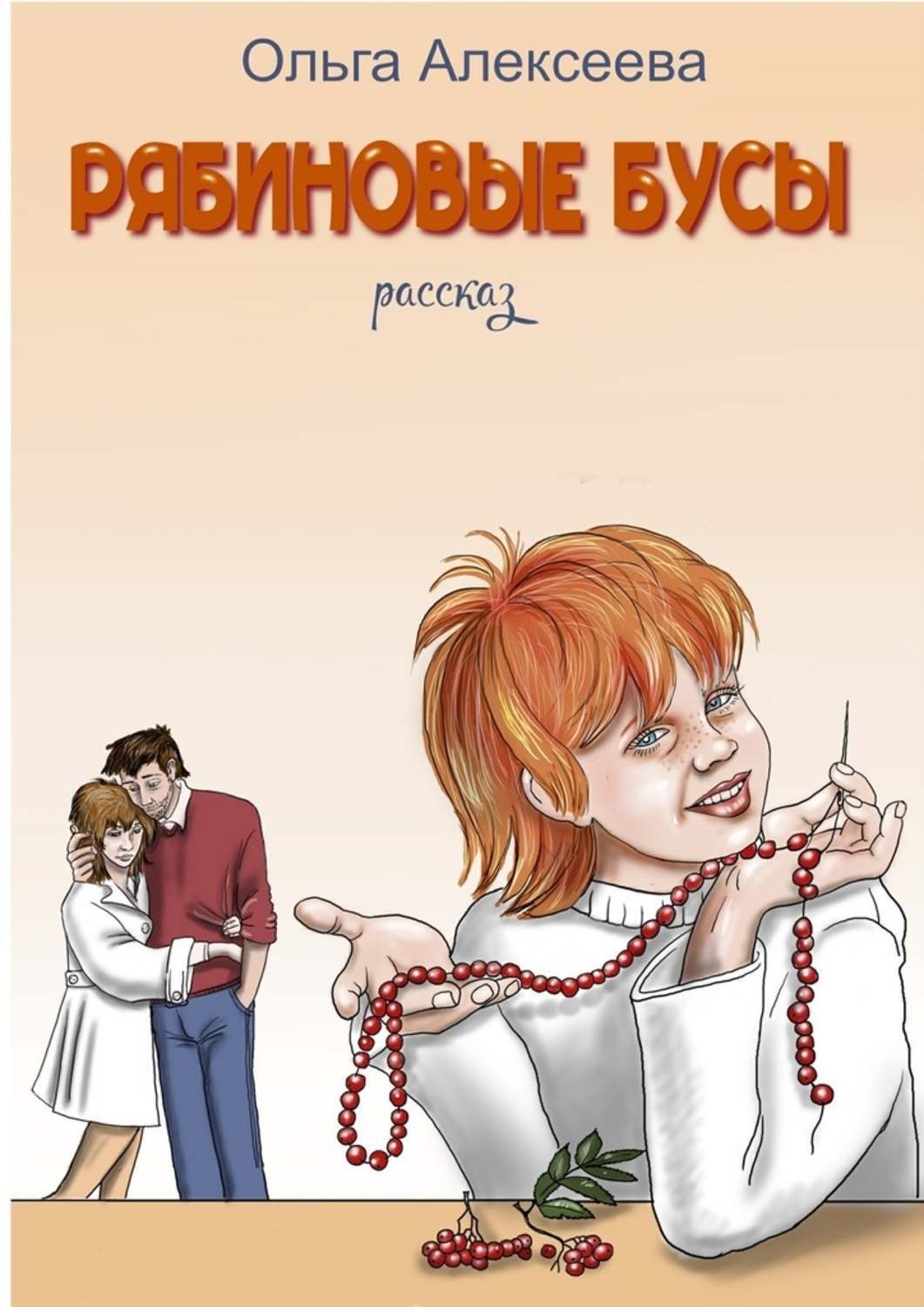 Обложка книги «Рябиновые бусы»